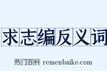 求志编反义词是什么意思的图片